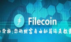 比特币价格：你的财富自由秘籍还是投资陷阱？
