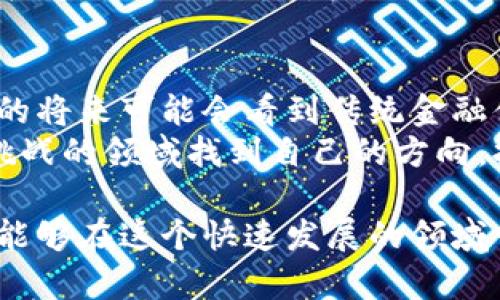   掌握区块链：从入门到精通的买币视频指南 / 
 guanjianci 区块链, 买币, 投资 /guanjianci 

前言：区块链的崛起与未来
在过去的十年里，区块链技术引发了一场前所未有的数字经济革命。从比特币的诞生到以太坊的智能合约，再到各种各样的山寨币，区块链正在重塑我们对价值交换、数据存储和信任机制的理解。
然而，面对这个充满机遇和挑战的领域，许多人却因为缺乏足够的知识而感到无从下手。尤其是如何安全、有效地买入数字货币，更是许多投资者心中的难题。本文旨在提供一个全面且深入的指导，帮助你从入门到精通，并最终成为区块链世界的参与者。

什么是区块链？
在深入讨论买币之前，我们首先需要了解什么是区块链。简单来说，区块链是一种分布式的数字账本，所有数据被切分成块，这些块通过密码学链接在一起，形成链。由于其去中心化的特性，这种技术具备极强的透明性和安全性。
当我们提到区块链和数字货币时，最常见的术语便是“挖矿”。通过复杂的算法，矿工们可以验证交易，并将其记录到区块链上，并因此获得一定数量的数字货币作为奖励。

为何投资数字货币？
很多人问，投资数字货币究竟值得吗？答案是，一方面，数字货币投资有着高风险；但另一方面，其潜在的回报也是相当诱人的。比特币在短短十年内的价值增长就是一个很好的例子。
在全球经济不确定性增加的背景下，越来越多的个人和机构将数字货币视为一种资产配置的工具。此外，区块链技术的不断发展及其应用的广泛性，使得许多人认为数字货币是未来金融体系的重要组成部分。

准备工作：选择合适的钱包
在我们进入买币的具体步骤之前，选择合适的钱包是至关重要的。钱包有多种类型，包括热钱包、冷钱包和交易平台钱包。热钱包便是常连接互联网的钱包，虽然操作方便，但安全性稍低；冷钱包则是断网钱包，更加安全，但操作相对麻烦。根据自己的需求与安全意识选择合适的钱包是投资的第一步。

选择可靠的交易平台
如今，市场上有众多的数字货币交易平台，但并非每一个平台都值得信赖。选择一个有良好声誉、透明度高的交易平台至关重要。许多用户在选择平台时，往往会因为宣传而感到迷茫，因此可以参考平台的用户评价、交易手续费、交易量等因素进行比较。
在这里，笔者推荐一些业界较为知名的交易平台，如币安、火币、Coinbase等。在选择平台时，除了考虑平台的安全性和用户体验外，是否支持你的国家或地区的法币交易也是一个关键因素。

购买数字货币的具体操作
选择好钱包和交易平台后，你就可以开始购买数字货币了。每个交易平台的具体操作可能会略有不同，但总体流程大致相似。以下是一个简化的步骤：
ol
    li注册账户：在所选的交易平台上创建账户，完成身份验证。/li
    li充值法币：根据平台提供的充值方式，将法币充值到你的交易账户里。/li
    li选择数字货币：在平台上选择你想要投资的数字货币，如比特币、以太坊等。/li
    li下单购买：输入购买数量，确认交易后，等待交易完成。/li
/ol
在这个过程中，一定要注意安全性。不要分享自己的账户信息，确保充值和提现操作在安全的网络环境下进行。

持有与管理投资
买入数字货币后，你要考虑如何管理你的投资。一方面，可以选择长期持有（HODL），特别是对于一些被认为是“蓝筹”的数字货币；另一方面，也可以随时关注市场动态，适时进行调整。无论你采取何种策略，保持冷静、不被市场情绪左右是成功投资的关键。
定期检查自己的投资组合，并根据市场和个人需求进行适当的调整，同时保持更新的市场信息，这样可以帮助你抓住潜在的投资机会。

风险管理与教育
数字货币市场波动性极大，因此风险管理变得尤为重要。投资者应当设定合理的投资额度，不要投入所有的资金。同时，多关注市场动态，学习区块链及数字货币相关知识，能够帮助你做出更为明智的投资决定。
积极参与社群或线上论坛，和其他投资者交流经验与看法，这样可以帮助你更快地了解市场趋势及技术进展。同时，可以通过一些专业书籍、课程或视频增强自己的知识储备。

总结：未来的数字经济
投资数字货币不仅仅是财务上的选择，更是对未来数字经济的一种参与。区块链技术所带来的透明性、去中心化的特性，让我们在不久的将来可能会看到传统金融体系的重大变革。
无论是作为投资者还是用户，掌握区块链与数字货币的知识，都是这个时代赋予我们的责任与使命。希望本文能够帮助你在这个充满挑战的领域找到自己的方向，拥抱未来的无限可能。 

在这篇指南中，我们探讨了区块链和数字货币的基础知识、投资策略以及如何选择合适的平台和钱包等。通过这个逐步的介绍，希望你能够在这个快速发展的领域中找到你的立足之地，抓住未来的机会。记住，学习永无止境，祝你在数字货币投资的旅程中一路顺风！