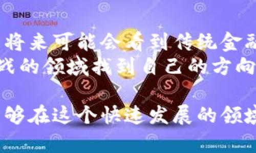   掌握区块链：从入门到精通的买币视频指南 / 
 guanjianci 区块链, 买币, 投资 /guanjianci 

前言：区块链的崛起与未来
在过去的十年里，区块链技术引发了一场前所未有的数字经济革命。从比特币的诞生到以太坊的智能合约，再到各种各样的山寨币，区块链正在重塑我们对价值交换、数据存储和信任机制的理解。
然而，面对这个充满机遇和挑战的领域，许多人却因为缺乏足够的知识而感到无从下手。尤其是如何安全、有效地买入数字货币，更是许多投资者心中的难题。本文旨在提供一个全面且深入的指导，帮助你从入门到精通，并最终成为区块链世界的参与者。

什么是区块链？
在深入讨论买币之前，我们首先需要了解什么是区块链。简单来说，区块链是一种分布式的数字账本，所有数据被切分成块，这些块通过密码学链接在一起，形成链。由于其去中心化的特性，这种技术具备极强的透明性和安全性。
当我们提到区块链和数字货币时，最常见的术语便是“挖矿”。通过复杂的算法，矿工们可以验证交易，并将其记录到区块链上，并因此获得一定数量的数字货币作为奖励。

为何投资数字货币？
很多人问，投资数字货币究竟值得吗？答案是，一方面，数字货币投资有着高风险；但另一方面，其潜在的回报也是相当诱人的。比特币在短短十年内的价值增长就是一个很好的例子。
在全球经济不确定性增加的背景下，越来越多的个人和机构将数字货币视为一种资产配置的工具。此外，区块链技术的不断发展及其应用的广泛性，使得许多人认为数字货币是未来金融体系的重要组成部分。

准备工作：选择合适的钱包
在我们进入买币的具体步骤之前，选择合适的钱包是至关重要的。钱包有多种类型，包括热钱包、冷钱包和交易平台钱包。热钱包便是常连接互联网的钱包，虽然操作方便，但安全性稍低；冷钱包则是断网钱包，更加安全，但操作相对麻烦。根据自己的需求与安全意识选择合适的钱包是投资的第一步。

选择可靠的交易平台
如今，市场上有众多的数字货币交易平台，但并非每一个平台都值得信赖。选择一个有良好声誉、透明度高的交易平台至关重要。许多用户在选择平台时，往往会因为宣传而感到迷茫，因此可以参考平台的用户评价、交易手续费、交易量等因素进行比较。
在这里，笔者推荐一些业界较为知名的交易平台，如币安、火币、Coinbase等。在选择平台时，除了考虑平台的安全性和用户体验外，是否支持你的国家或地区的法币交易也是一个关键因素。

购买数字货币的具体操作
选择好钱包和交易平台后，你就可以开始购买数字货币了。每个交易平台的具体操作可能会略有不同，但总体流程大致相似。以下是一个简化的步骤：
ol
    li注册账户：在所选的交易平台上创建账户，完成身份验证。/li
    li充值法币：根据平台提供的充值方式，将法币充值到你的交易账户里。/li
    li选择数字货币：在平台上选择你想要投资的数字货币，如比特币、以太坊等。/li
    li下单购买：输入购买数量，确认交易后，等待交易完成。/li
/ol
在这个过程中，一定要注意安全性。不要分享自己的账户信息，确保充值和提现操作在安全的网络环境下进行。

持有与管理投资
买入数字货币后，你要考虑如何管理你的投资。一方面，可以选择长期持有（HODL），特别是对于一些被认为是“蓝筹”的数字货币；另一方面，也可以随时关注市场动态，适时进行调整。无论你采取何种策略，保持冷静、不被市场情绪左右是成功投资的关键。
定期检查自己的投资组合，并根据市场和个人需求进行适当的调整，同时保持更新的市场信息，这样可以帮助你抓住潜在的投资机会。

风险管理与教育
数字货币市场波动性极大，因此风险管理变得尤为重要。投资者应当设定合理的投资额度，不要投入所有的资金。同时，多关注市场动态，学习区块链及数字货币相关知识，能够帮助你做出更为明智的投资决定。
积极参与社群或线上论坛，和其他投资者交流经验与看法，这样可以帮助你更快地了解市场趋势及技术进展。同时，可以通过一些专业书籍、课程或视频增强自己的知识储备。

总结：未来的数字经济
投资数字货币不仅仅是财务上的选择，更是对未来数字经济的一种参与。区块链技术所带来的透明性、去中心化的特性，让我们在不久的将来可能会看到传统金融体系的重大变革。
无论是作为投资者还是用户，掌握区块链与数字货币的知识，都是这个时代赋予我们的责任与使命。希望本文能够帮助你在这个充满挑战的领域找到自己的方向，拥抱未来的无限可能。 

在这篇指南中，我们探讨了区块链和数字货币的基础知识、投资策略以及如何选择合适的平台和钱包等。通过这个逐步的介绍，希望你能够在这个快速发展的领域中找到你的立足之地，抓住未来的机会。记住，学习永无止境，祝你在数字货币投资的旅程中一路顺风！