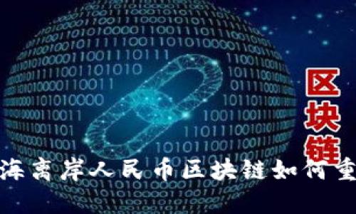 打破传统界限，上海离岸人民币区块链如何重塑国际金融格局？