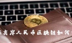 打破传统界限，上海离岸人民币区块链如何重塑