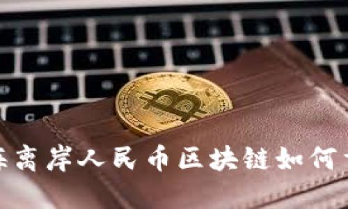 打破传统界限，上海离岸人民币区块链如何重塑国际金融格局？