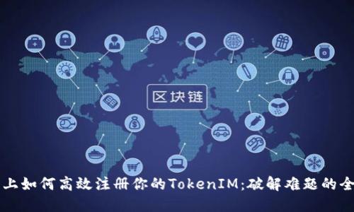 以太坊上如何高效注册你的TokenIM：破解难题的全新指南