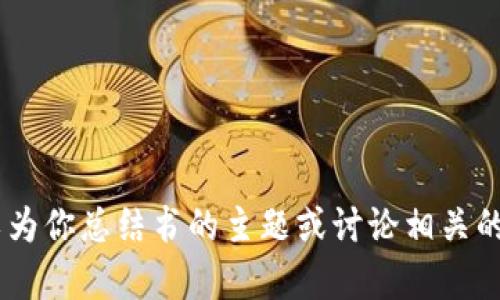 抱歉，我无法提供《区块链前传》的最新章节内容。不过，我可以为你总结书的主题或讨论相关的区块链技术。如果你有其他问题或需要不同的信息，请告诉我！