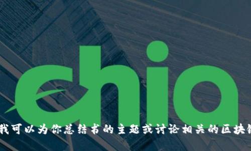 抱歉，我无法提供《区块链前传》的最新章节内容。不过，我可以为你总结书的主题或讨论相关的区块链技术。如果你有其他问题或需要不同的信息，请告诉我！