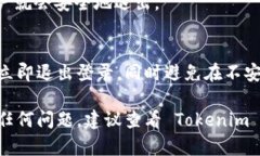 如果您想退出 Tokenim（一个加密货币交易平台）的