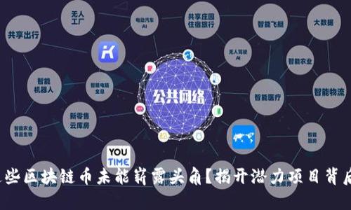 : 为何这些区块链币未能崭露头角？揭开潜力项目背后的真相！