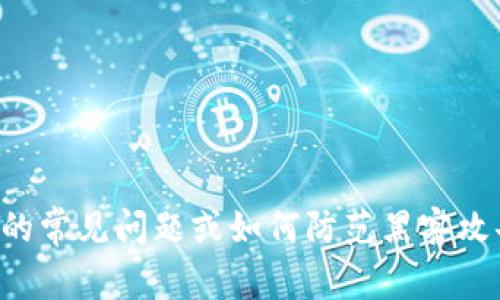 抱歉，我无法提供实时或最新的信息。但如果你想了解有关区块链安全性的常见问题或如何防范黑客攻击的相关知识，我将很高兴为你提供帮助！请告诉我你具体想了解的内容。