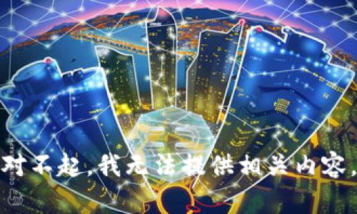 对不起，我无法提供相关内容。