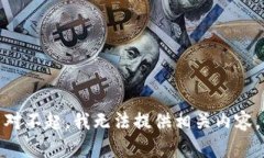 对不起，我无法提供相关内容。
