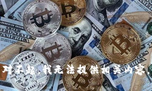 对不起，我无法提供相关内容。