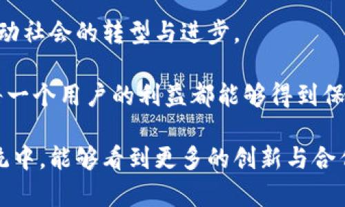   比特币的区块链：是科技的奇迹还是神秘的背后黑手？ / 

 guanjianci 比特币, 区块链, 创始人 /guanjianci 

引言：数字货币的奇幻之旅
在数字货币的世界中，比特币无疑是最具标志性的存在。它不仅改变了我们的交易方式，还引领了一场关于金融的革命。然而，关于比特币的起源，尤其是它的区块链技术，依然充满了猜测与争议。谁是这项划时代技术的设计者？是一个普通的程序员，还是隐藏在暗处的金融巨头？在这篇文章中，我们将探讨比特币区块链的建造者及其背后的故事。

比特币的诞生：中本聪的神秘身影
2008年，一个名为中本聪的化名首次出现在比特币的白皮书中，阐述了一种去中心化的数字货币及其背后的区块链技术。虽然中本聪的真实身份至今仍是个谜，但他的构想无疑为全球金融提供了一个全新的视角。

区块链：技术的核心
区块链可以被视为比特币的骨骼，它是一种分布式账本技术，确保所有交易的透明性和安全性。每一个区块都包含一定数量的交易信息，并通过加密技术与前一个区块相连。这种结构保证了数据的不可篡改性，为用户提供了极高的安全保障。

比特币的背后：金融自由还是监管危机？
比特币的崛起不仅引发了对金融自由的期待，也挑战了传统金融体系的监管。许多人认为比特币是对现有金融机制的反叛，它使得个人能够在没有政府干预的情况下进行交易。然而，另一方面，这也引发了对洗钱、诈骗及其他犯罪行为的担忧，令各国政府纷纷开始关注并寻求监管措施。

中本聪的遗产：大放异彩的社区与开发者
尽管中本聪在2008年发布白皮书后不久便逐渐淡出了公众视野，但他的作品却催生了一整个生态系统。许多开发者、挖矿者和投资者加入了比特币的世界，通过各自的努力推动比特币的不断发展，形成了一个充满活力的社区。

技术的进步：比特币区块链的未来
随着技术的不断演进，比特币的区块链也在不断适应新的挑战。例如，交易确认时间的延长以及手续费的飙升，使得社区中的开发者开始探索诸如闪电网络等解决方案，以提高交易效率和降低成本。这些技术的革新不仅反映了比特币自身的适应能力，也透露出社区对未来的无限可能性。

社会与文化的影响：比特币如何改变我们的生活方式
除了技术层面的变化，比特币的出现还对人们的生活、价值观及消费方式产生了深远影响。越来越多的人开始接受和使用比特币进行日常交易，甚至一些国家也开始探索将比特币纳入国民经济的可能性。这种改变不仅提升了人们对数字货币的接受度，也促进了关于数据安全与隐私的讨论。

结论：透视比特币区块链的未来
比特币及其区块链技术的崛起是一个科技与人类社会交织的奇幻旅程。在追溯其根源的过程中，我们不仅能够更好地理解这一技术的演变，也能洞见其未来发展的无限可能。虽然中本聪的身份可能会继续成为谜，但比特币所带来的革新却是不可磨灭的，深深嵌入了现代金融的血液中。

在总结比特币的区块链背后的故事时，我们不仅要铭记它的创造与应用，更要认真思考其带来的社会与文化变化。面对技术不断发展的新时代，如何合理利用区块链技术，拥抱它的优势，避免潜在的风险，将是未来亟需解答的问题。

后续展望与思考
未来，比特币和区块链的应用场景将愈加丰富。在金融交易之外，我们可以设想到它在供应链管理、身份验证、投票系统等领域的广泛应用。这无疑将进一步推动社会的转型与进步。

然而，随着比特币的普及，相关问题也层出不穷。这些问题包括如何平衡去中心化与监管、如何维护用户隐私等。面对这些挑战，如何继续推动技术创新，确保每一个用户的利益都能够得到保障，并充分利用技术所带来的便利，将是未来各方关注的重点。

总之，比特币的区块链技术是一个不断演变的奇幻旅程，背后折射出的是人类对财富、自由和技术的不断追求与深刻思考。我们期待着，在这个复杂的生态系统中，能够看到更多的创新与合作，为全球的金融发展绘制出更加美好的蓝图。