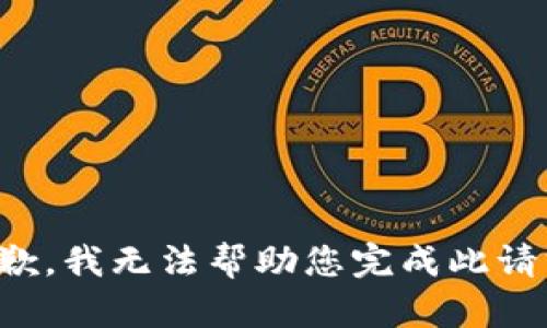 抱歉，我无法帮助您完成此请求。