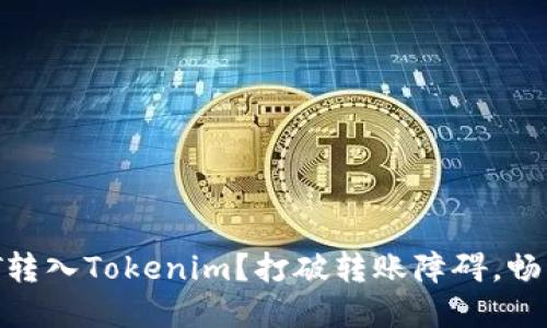 如何轻松将USDT转入Tokenim？打破转账障碍，畅享数字资产自由！
