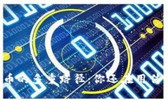 区块链挖币的多重路径：你还在用传统方法吗？
