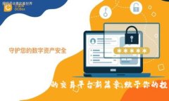 Tokenim：揭开支持XRP的交易平台新篇章，赋予你的