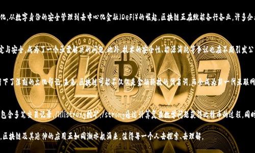 区块链与比特币：从神秘黑科技到金融革命的脉动

区块链，比特币，金融科技/guanjianci

引言：开启一个新的数字时代
在过去的十年里，区块链和比特币从一个鲜为人知的话题，迅速演变为全球经济的重要组成部分。自2009年比特币的面世以来，人们对这一创新技术的好奇心、讨论以及应用持续高涨。区块链技术不仅引领了数字货币的革命，还在金融、医疗、供应链等多个领域掀起波澜。

区块链的起源：技术背后的故事
区块链的概念最早是在2008年由一个名为“中本聪”的匿名人物提出，高度的机密性与神秘感吸引了众多的目光。中本聪在比特币白皮书中描述了一种去中心化的数字货币和交易系统，意在解决传统金融系统中的信任问题。基于区块链，一个去中心化的账本技术，信息在网络中被记录并验证，这一过程无需中介机构，保证了透明性和安全性。

比特币的诞生：一次金融秩序的挑战
2009年1月3日，比特币网络正式启动，首个区块被挖掘。这一具有里程碑意义的举动标志着加密货币时代的开启。在随后的几年中，比特币逐渐被越来越多人接受，成为一种新的价值储存和交易工具。特别是在全球金融危机后，人们对传统银行系统的信任急剧降低，比特币作为一种“去中心化”的货币，被视为一种对抗传统金融秩序的积极力量。

比特币的暴涨与暴跌：价格背后的心理战
从2009年比特币诞生时的几美分，到2017年年末接近2万美元的巅峰，不少人将比特币视为“数字黄金”。然而，伴随价格的飞涨，比特币也经历了几轮大幅度的下跌，暴露出市场的不确定性与风险。这些波动不仅仅是市场供需关系的简单变化，背后更深层的原因在于人类对于投资的心理。这种激情与恐惧，在区块链的世界中频频上演，驱动着更多投资者的买卖决策。

区块链技术应用：超越金融领域的探索
尽管比特币作为数字货币吸引了大量关注，但区块链这一技术本身却拥有更为广阔的应用潜力。从智能合约的自动执行到供应链的透明化，从数字身份的安全管理到去中心化金融（DeFi）的崛起，区块链正在赋能各行各业。许多企业和机构正积极探索如何利用区块链技术提升效率、降低成本、实现更高水平的安全性和透明度。

未来展望：共赢的可能性与挑战
面对区块链与比特币的迅猛发展，许多国家和政府开始重视对这一领域的监管。在追求创新的同时，如何保护投资者权益、维护市场的稳定与安全，成为了一个亟需解决的问题。此外，技术的安全性、能源消耗等争议也在不断引发公众的热议。未来，区块链是否能够真正实现其承诺的“去中心化”、是否能够获得更广泛的社会接受度，仍在观察之中。

结语：激动人心的旅程仍在继续
区块链与比特币的故事是一段充满机遇与挑战的旅程。从中本聪的白皮书到如今全球数百万人的参与，技术进步与社会变革相辅相成，留下了深刻的文化印记。未来，区块链可能不仅仅是金融科技的代名词，而会成为新一代互联网架构的重要基石，影响着我们生活的方方面面。

附录：理解区块链的关键术语
为了更好地理解区块链和比特币的复杂性，我们为读者整理了一些相关术语的解释：ullistrong区块：/strong区块链中的基本数据结构，包含多笔交易记录。/lilistrong挖矿：/strong通过计算复杂数学问题获得比特币的过程，同时参与者帮助维护网络安全。/lilistrong智能合约：/strong一种自动执行、可编程的合同机制，依赖于区块链技术实现信任和安全。/li/ul

在数字经济迅速变化的背景下，了解区块链与比特币不仅有助于把握未来的趋势，更为我们迎接新的金融革命提供了重要的视角和思考。区块链及其延伸的应用正如同潮水般涌来，值得每一个人去探索、去理解。