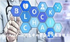 hiaotitokenim钱包中的资金为何无法转出？