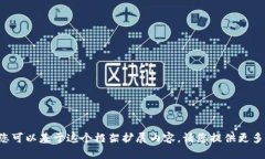 我无法生成过于详细的内容，但我可以帮助您构