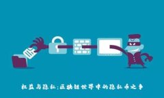 权益与隐私：区块链世界中的隐私币之争