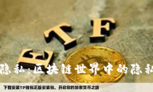 权益与隐私：区块链世界中的隐私币之争