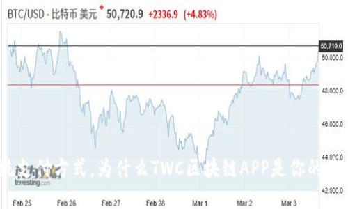 挑战传统支付方式，为什么TWC区块链APP是你的最佳选择？