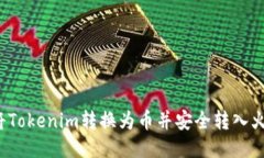 如何将Tokenim转换为币并安全转入火币网？