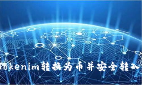 如何将Tokenim转换为币并安全转入火币网？