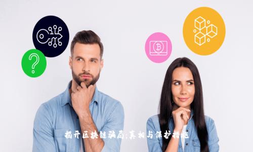 揭开区块链骗局：真相与保护措施