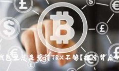 为什么tokenim钱包里总是觉得TRX不够？探索背后的