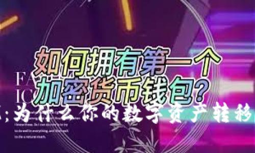 提币 TokenIM：为什么你的数字资产转移总是遇到麻烦？