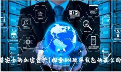 想要拥有安全的加密资产？探索IM硬件钱包的最佳