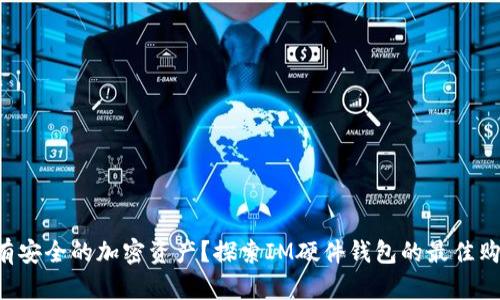 想要拥有安全的加密资产？探索IM硬件钱包的最佳购买渠道！