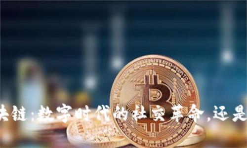“微博共生币区块链：数字时代的社交革命，还是一场投机泡沫？”