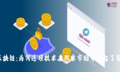 京东云区块链：为何这项技术在股票市场中引起