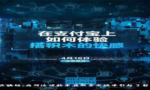 京东云区块链：为何这项技术在股票市场中引起了轩然大波？