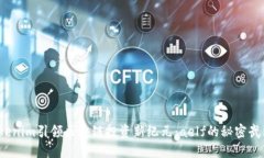 Tokenim引领区块链投资新纪元：aelf的秘密武器？