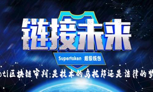 ziaoti区块链审判：是技术的乌托邦还是法律的梦魇？