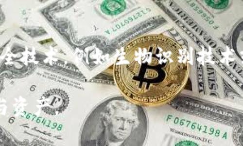   如何快速找回Tokenim密码，避免账户被锁失！ / 
 guanjianci Tokenim, 密码找回, 账户安全 /guanjianci 

在数字时代，密码管理为何如此重要？
在我们的生活中，密码无处不在。从社交媒体到在线银行，每一个网站几乎都要求我们创建一个独特且强大的密码。然而，随着密码数量的增加，记忆所有这些密码成了一项极为艰巨的任务。尤其是在Tokenim这样的平台上，用户账户的安全显得尤为关键。我们必须能及时找回密码，以确保我们的数字资产不会遭受损失。

Tokenim的密码找回步骤，你准备好了吗？
找回Tokenim密码的过程并没有你想象中那么复杂，但在紧急情况下，即使是简单的步骤也会显得棘手。以下是具体的操作步骤，确保你在需要时可以快速找到适用的方法。

第一步：访问Tokenim官方网页
第一步就是确保你访问的是Tokenim的官方网站。网络上存在许多假冒网站可能会引导你输入敏感信息，从而危害你的账户安全。在浏览器中手动输入网址，尽量避免使用搜索引擎进行跳转，这样可以减少被骗的风险。

第二步：找到“忘记密码”链接
在Tokenim的登录页面，你应该能看到一个“忘记密码？”的选项。点击这个链接后，系统会引导你进入密码找回流程。许多用户在这一点上会犯个错误，尝试在自己记得的密码中“挖掘”，但毕竟忘记了才需要找回，所以直接点选链接是最明智的选择。

第三步：输入注册信息
接下来，系统会要求你输入与账户绑定的邮箱地址或手机号码。务必确保你填写的是正确的信息，因为Tokenim会将找回密码的链接或验证码发送到这个邮箱或手机上。如果没有收到邮件或短信，检查一下你在输入时是否存在拼写错误或多余的空格。

第四步：检查邮箱或短信
几分钟后，去查收你的邮箱或手机短信。如果没有看到邮件或短信，不要急于慌张。首先，查看一下邮箱的垃圾邮件文件夹，很多时候重要的邮件会被误判为垃圾。有时，邮件服务器的延迟也可能导致你未能及时收到找回确认函。因此，请耐心等待几分钟。

第五步：按照指示重置密码
一旦你成功收到密码重置的链接或验证码，尽快点击链接或输入验证码。系统将会引导你设置新的密码。这里需要注意的是，创建强密码至关重要。一个好的密码应该包含大小写字母、数字和特殊符号，并且最好包含至少12个字符。

第六步：确认并登录
在设置完新的密码后，返回登录页面，输入新的密码进行尝试。如果一切顺利，你就能重新访问你的Tokenim账户。为避免今后再次忘记密码，可以考虑使用密码管理工具来帮助你安全地存储和管理所有密码。

掌握账户安全，避免问题的再次发生
找回密码的过程虽然必要，但更重要的是如何预防此类问题的再次发生。许多用户不自觉地使用简单的密码，或在多个平台重复使用同一密码，这无疑增加了被盗用的风险。避免这些常见的错误，将有助于提升你账户的安全性。以下是一些实用的建议：

1. 使用强密码
如前所述，创建复杂的密码是确保账户安全的首要步骤。同时，定期更换密码，如每三个月或每六个月更新一次，让黑客的攻击变得更加困难。

2. 启用双重验证
Tokenim通常支持双重验证（2FA），这意味着在每次登录时，除了输入密码，还需要输入发送到你手机上的验证码。这一步骤虽显繁琐，但能够大大增强账户安全。

3. 定期检查账户活动
定期查看你的账户活动，确保没有陌生设备或位置的登录记录。如果发现异常活动，及时联系Tokenim客服，有效降低损失。

总结
找回Tokenim密码并不是一次简单的操作，它涉及到多个步骤和预防措施。而最关键的是，通过掌握上述技巧和建议，确保你的账户和密码安全，才能在这个日益复杂的数字世界中，保证自身的权益与安全。

未来展望：数字安全的路在何方？
网络安全是一个不断发展和演化的领域，随着科技的进步，攻击者也在不断寻找新的方法来破解我们的系统。对此，用户不仅需要学习如何保护自己的账户，还必须对当前的安全技术保持关注。投资于更高级的安全技术，例如生物识别技术或通过人工智能分析可疑活动，将有助于进一步提升账户的安全性。数字安全的未来，是每个用户和企业共同努力的结果。只有所有人齐心协力，才能在这个充满挑战的网络环境中，保护好自己的资产与个人信息。

总之，Tokenim密码找回的过程并没有想象中复杂，但在面对一些常见问题时，我们仍需保持冷静，按照步骤操作。同时，通过不断学习相关的安全知识，增强自己的安全意识，才能在这数字时代保卫好自己的信息与资产。