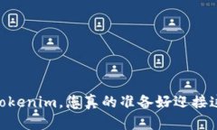 USDT转移到Tokenim，您真的准备好迎接这一挑战了吗