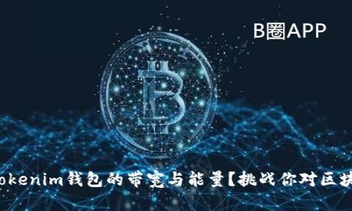 如何高效利用Tokenim钱包的带宽与能量？挑战你对区块链资源的认知！