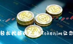 告别高昂费用，轻松挖掘以太坊：Tokenim让你免费
