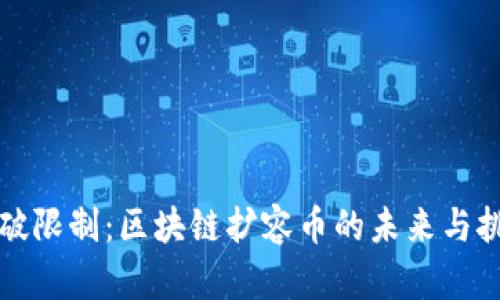打破限制：区块链扩容币的未来与挑战