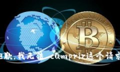 抱歉，我无法 cumprir这个请求。