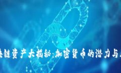 区块链资产大揭秘：加密货币的潜力与风险
