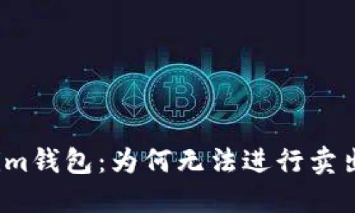 Tokenim钱包：为何无法进行卖出交易？