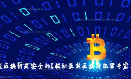 谁说区块链是安全的？揭秘最新区块链犯罪专家名单
