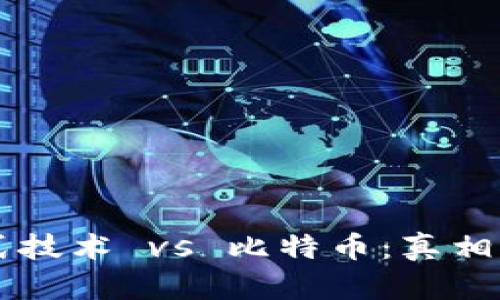 区块链分布式技术 vs 比特币：真相与误区的较量
