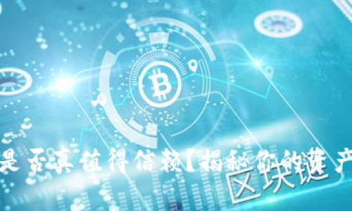 区块链钱包是否真值得信赖？揭秘你的资产安全与风险