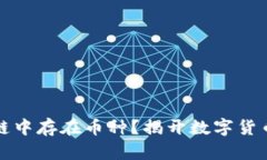 为什么区块链中存在币种？揭开数字货币的神秘
